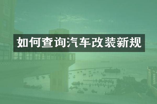 如何查询汽车改装新规