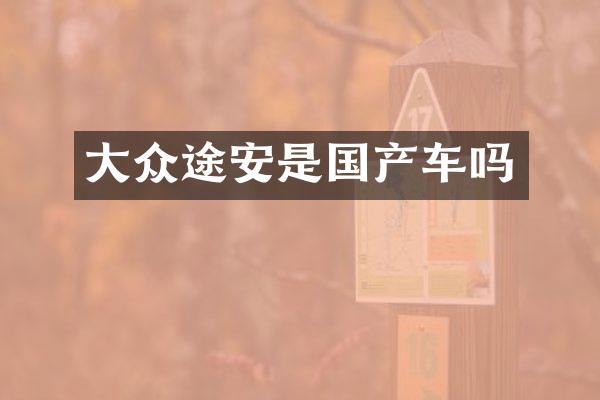 大众途安是国产车吗