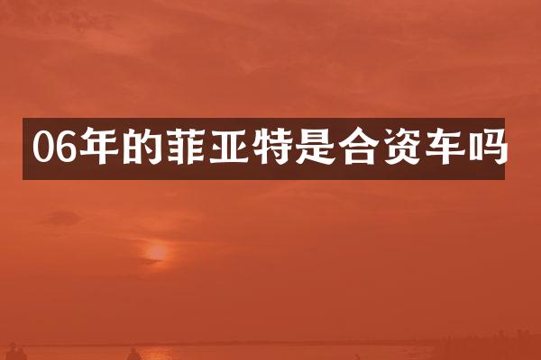 06年的菲亚特是合资车吗