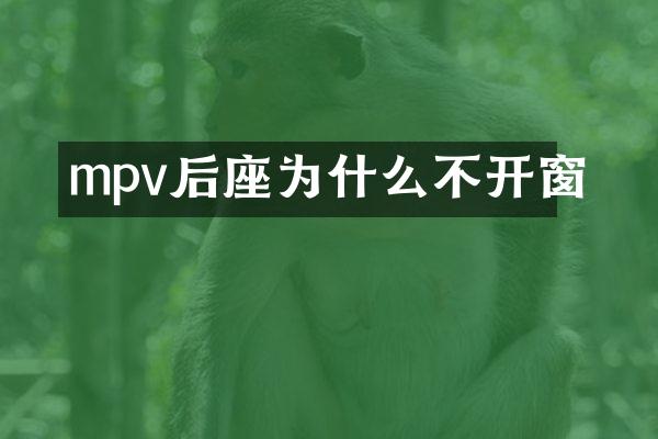 mpv后座为什么不开窗