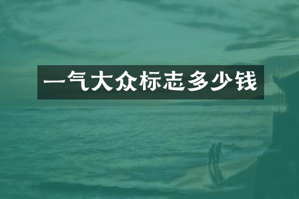 一气大众标志多少钱
