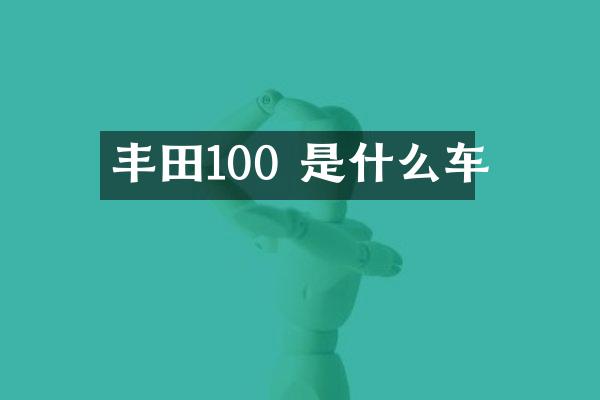 丰田100 是什么车