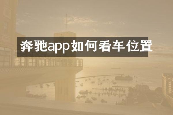 奔驰app如何看车位置