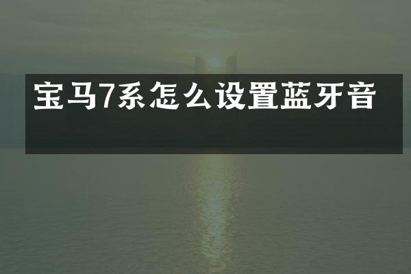 宝马7系怎么设置蓝牙音乐