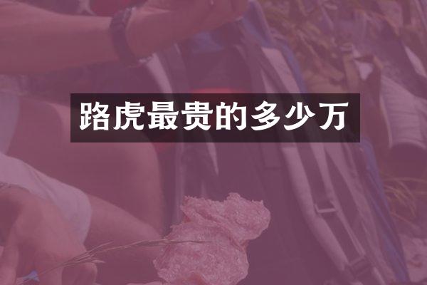 路虎最贵的多少万