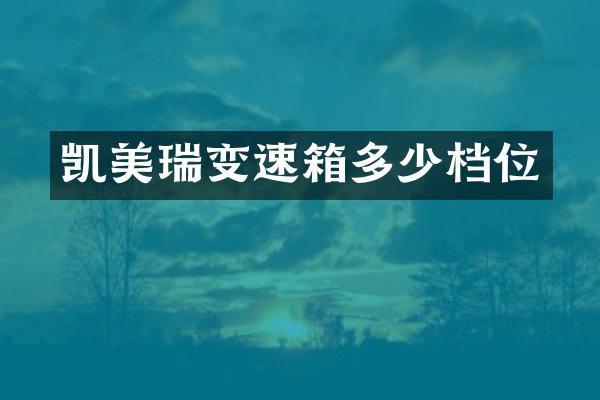 凯美瑞变速箱多少档位
