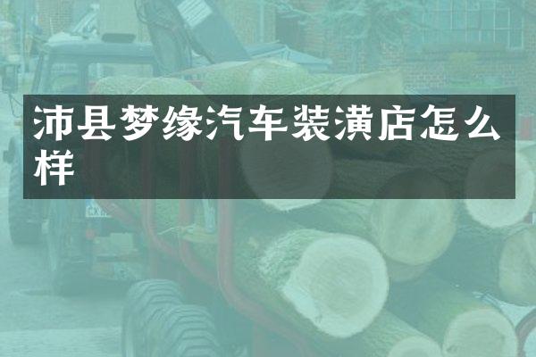沛县梦缘汽车装潢店怎么样