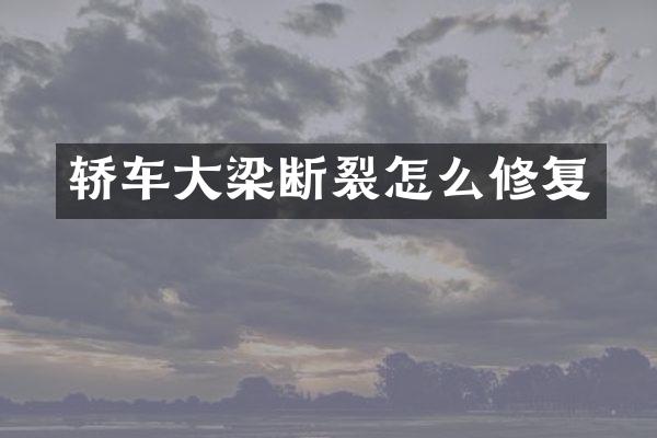 轿车大梁断裂怎么修复