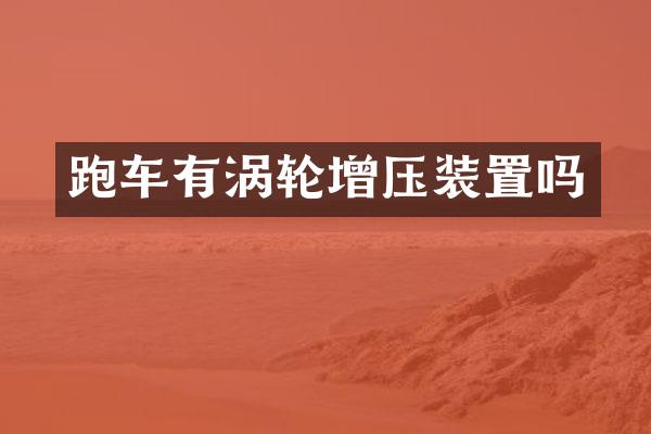 跑车有涡轮增压装置吗
