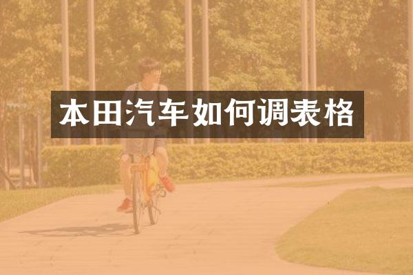 本田汽车如何调表格