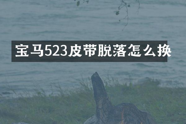 宝马523皮带脱落怎么换