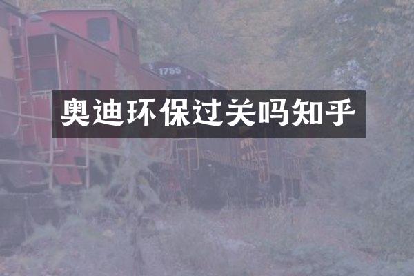奥迪环保过关吗知乎