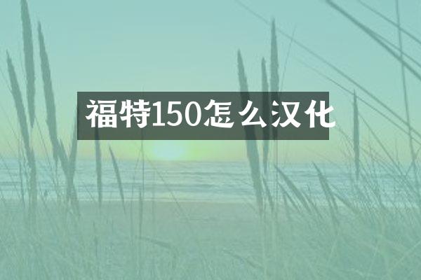 福特150怎么汉化