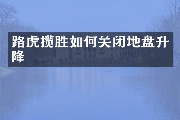 路虎揽胜如何关闭地盘升降