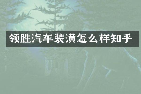领胜汽车装潢怎么样知乎
