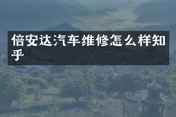 倍安达汽车维修怎么样知乎