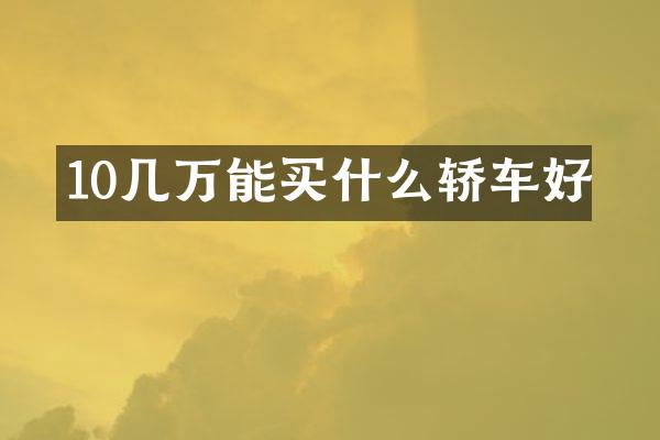 10几万能轿车好