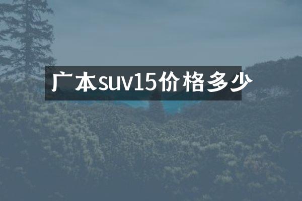 广本suv15价格多少
