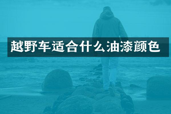 越野车适合什么油漆颜色