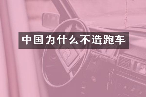 中国为什么不造跑车