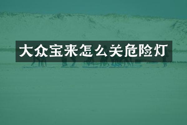 大众宝来怎么关危险灯