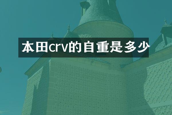 本田crv的自重是多少