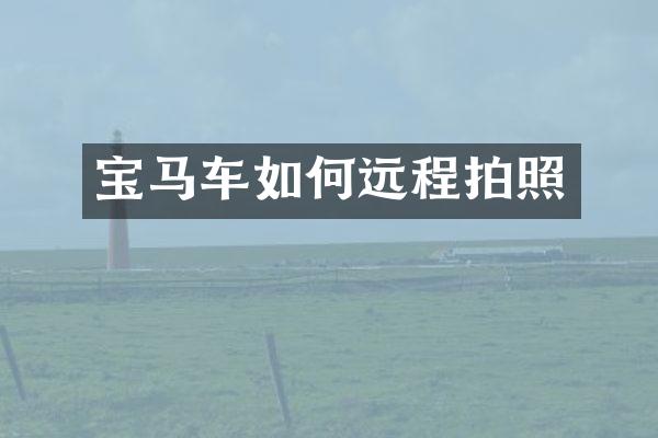 宝马车如何远程拍照