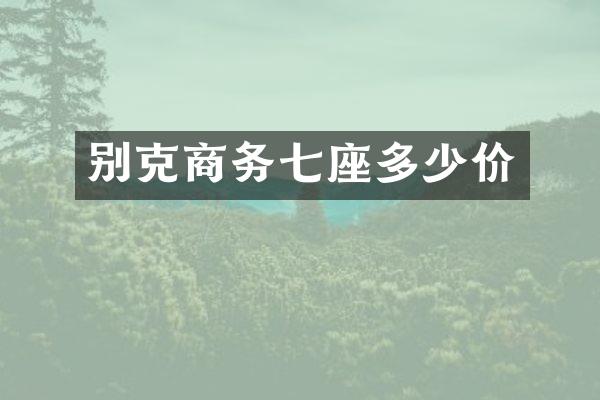 别克商务七座多少价