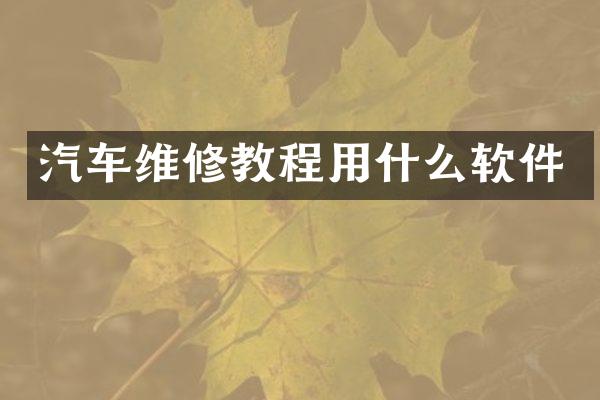 汽车维修教程用什么软件