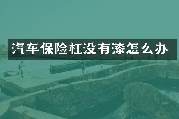 汽车保险杠没有漆怎么办