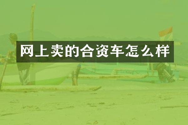 网上卖的合资车怎么样