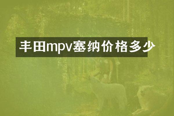 丰田mpv塞纳价格多少