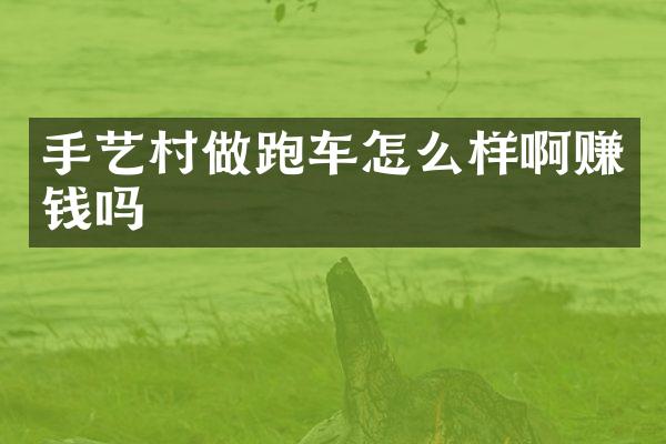 手艺村做跑车怎么样啊赚钱吗