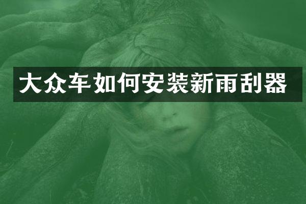 大众车如何安装新雨刮器