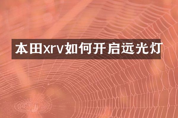 本田xrv如何开启远光灯