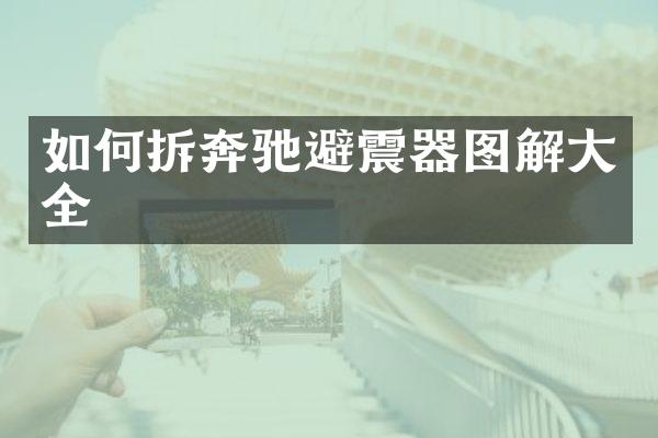 如何拆奔驰避震器图解大全