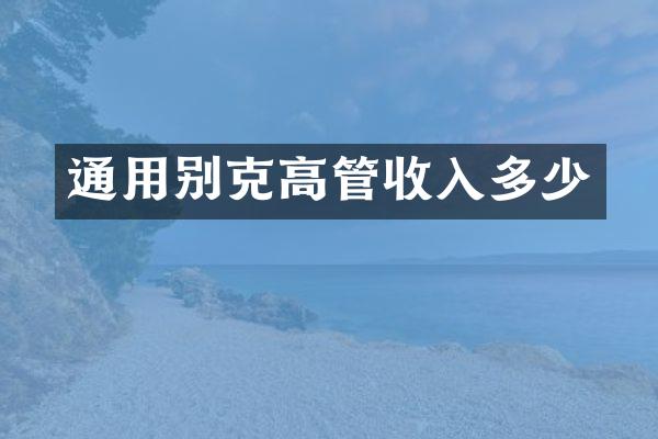 通用别克高管收入多少