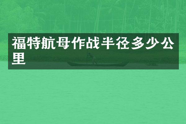 福特航母作战半径多少公里