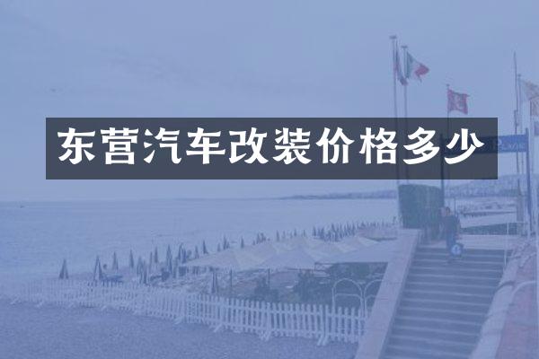 东营汽车改装价格多少