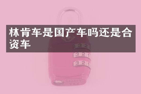 林肯车是国产车吗还是合资车