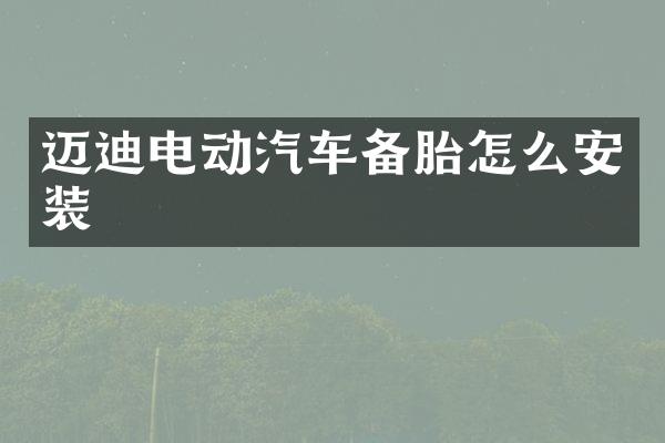 迈迪电动汽车备胎怎么安装