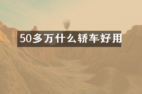 50多万什么轿车好用