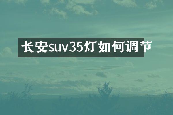 长安suv35灯如何调节
