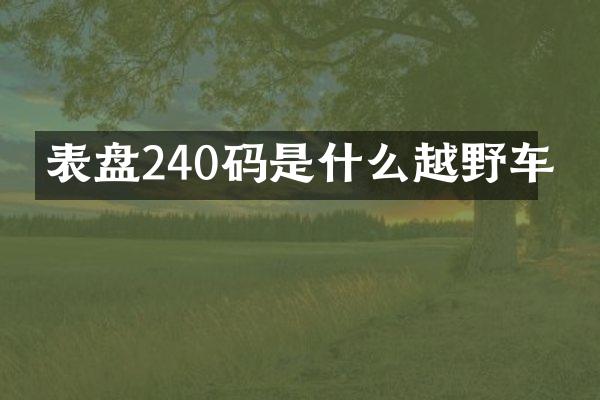 表盘240码是什么越野车