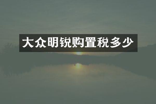 大众明锐购置税多少