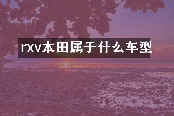 rxv本田属于什么车型
