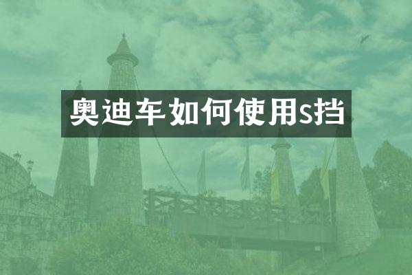 奥迪车如何使用s挡