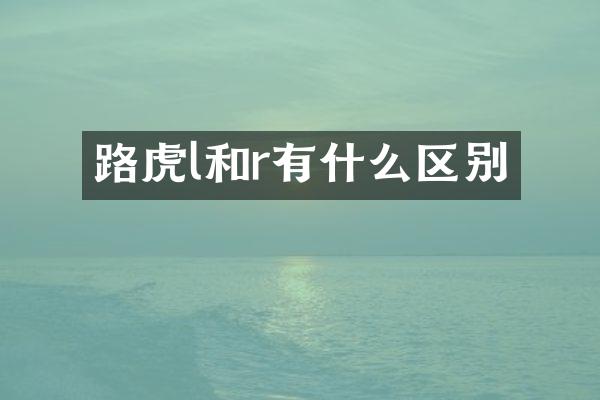 路虎l和r有什么区别