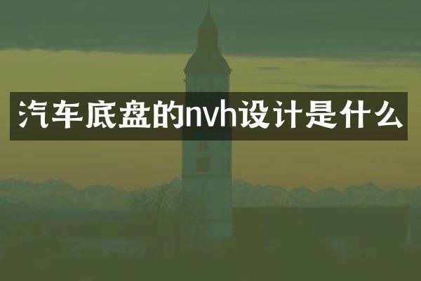 汽车底盘的nvh设计是什么