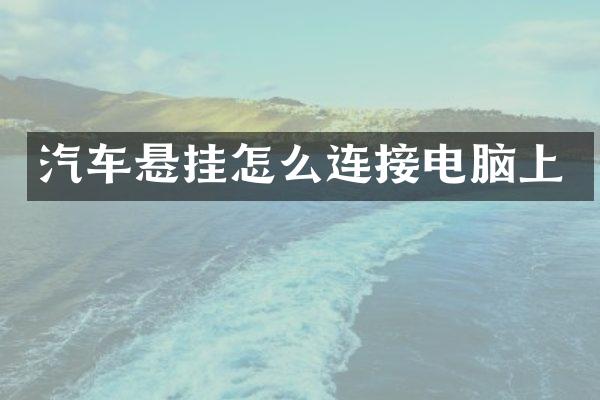 汽车悬挂怎么连接电脑上